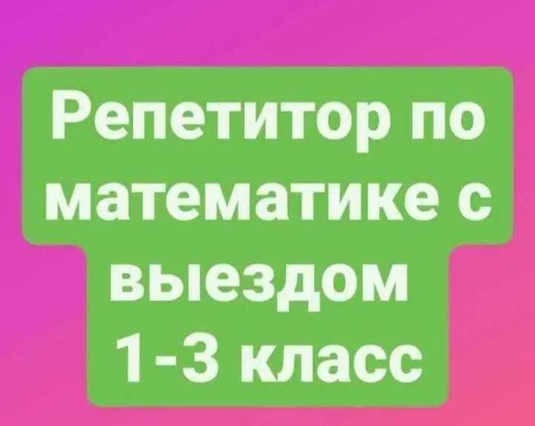 Репетитор по математике