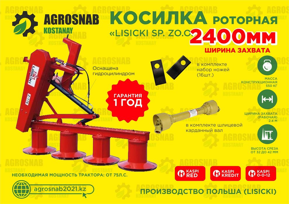 Косилка роторная Lisicki Лисицки захват 2.5. Гарантия. Доставка.