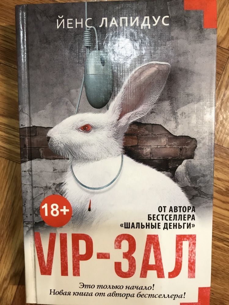 Книга vip-зал Йенс Лапидус