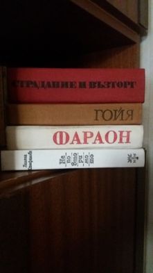 КНИГИ От 1 до 8 -ми том на ОНОРЕ дьо БАЛЗАК и други интересни заглавия