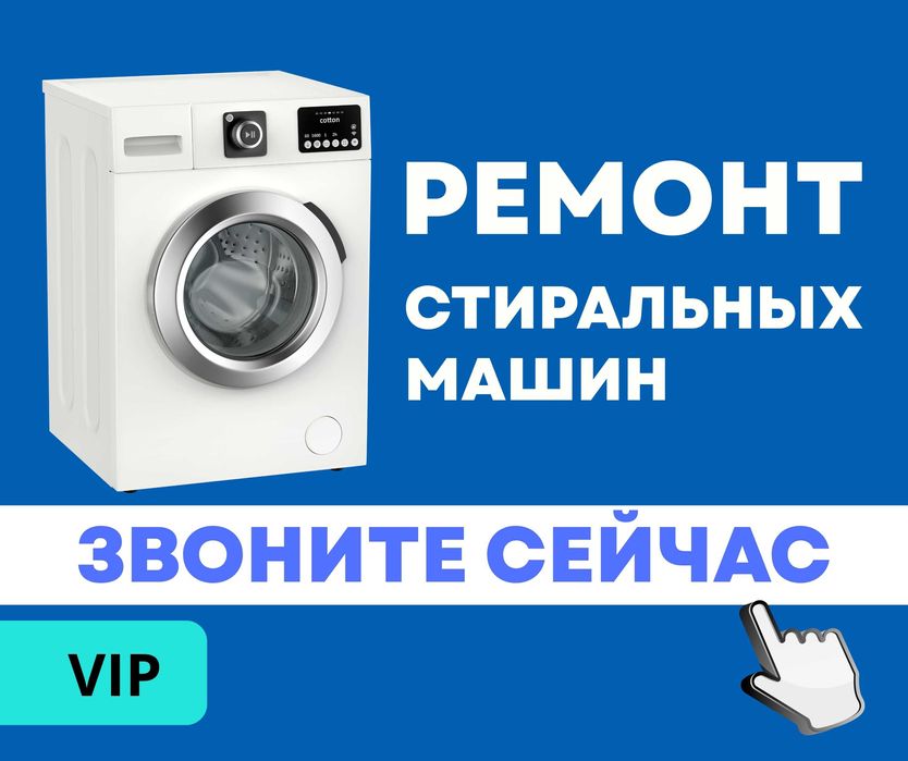 ЗВОНИТЕ Ремонт Стиральных Машин Астана Автомат Полуавтомат Samsung LG