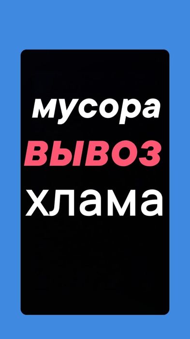 Вывоз МУСОРА, хлама мебели. Вывоз веток. Вывоз золы. Уборка участка.