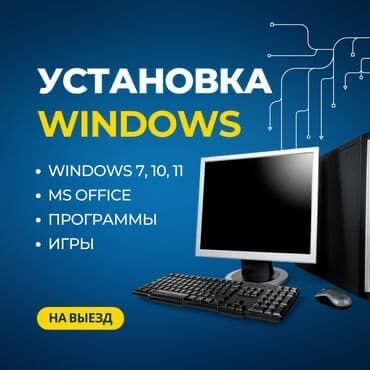 Ремонт компьютеров, переустановка Windows Виндоус 7,10,11 антивирус