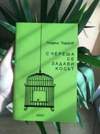 Книга Людмил Тодоров с череша се задави косът