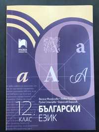 Учебник по български език за 12 клас.