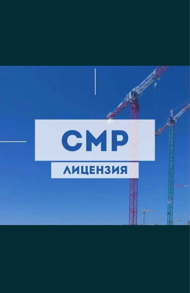 Продам ТОО СМР с лицензией