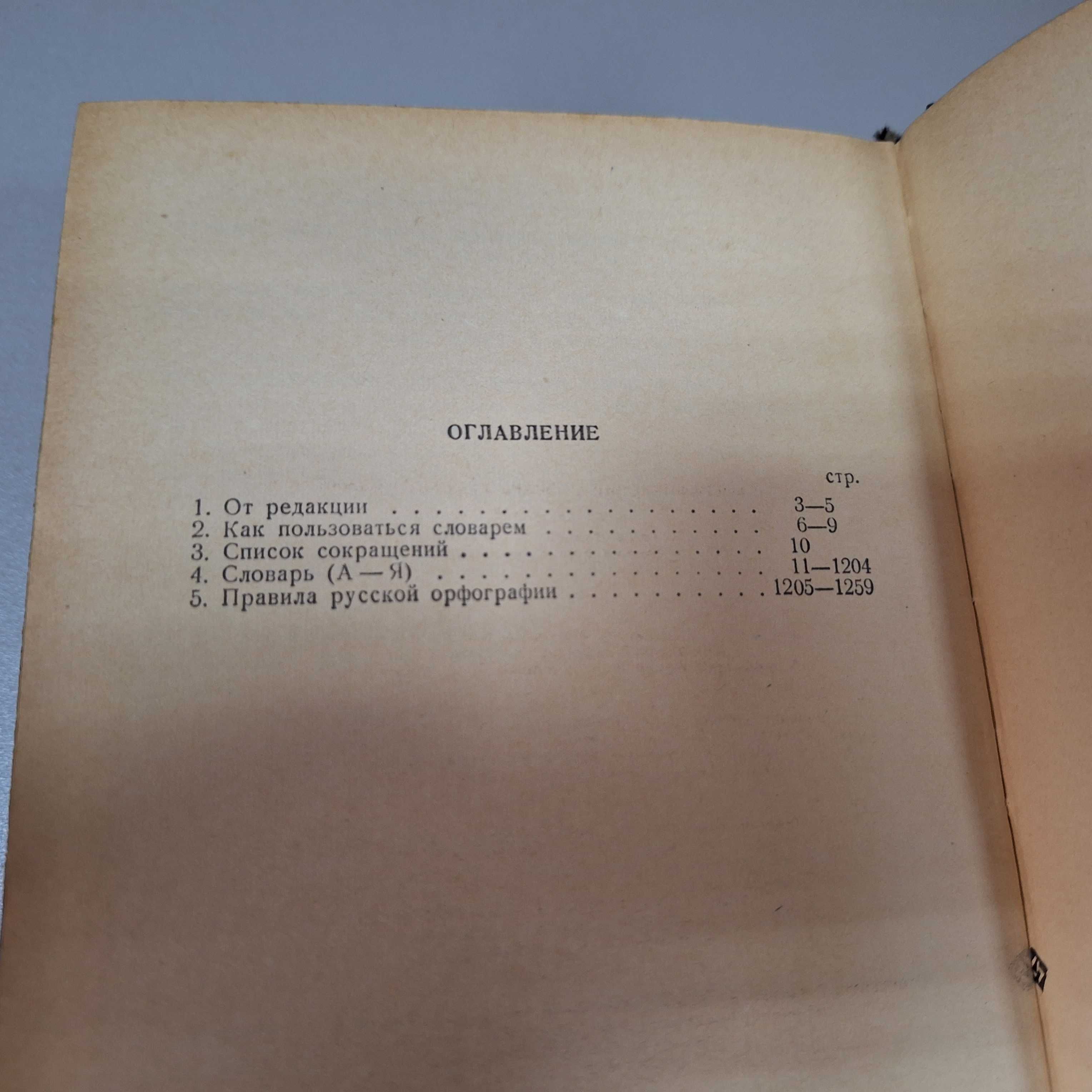 "Орфографический словарь русского языка",1957г. 110 000 слов