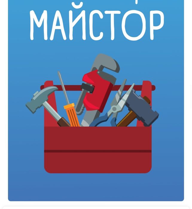 Домашни ремонти.