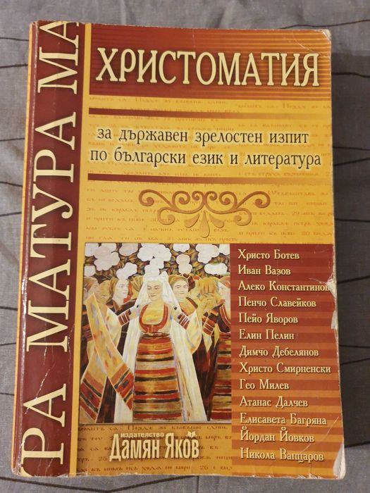 Христоматия матура български език и литература 12 клас