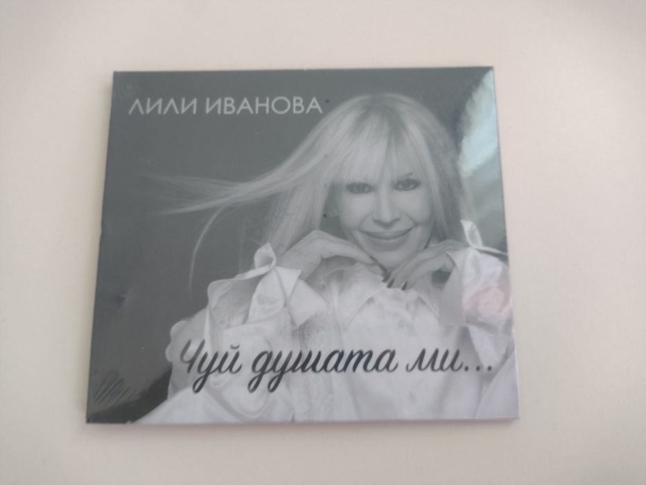 Албум на Лили Иванова (неотварян) ,,Чуй душата ми