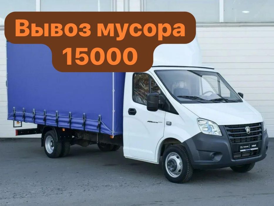 Газель грузоперевозки для мусора вывоз 15000тг + грузчики