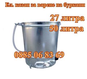 Електрически казан за варене на буркани 27л. 2kw и 50л 3kw+гаранция