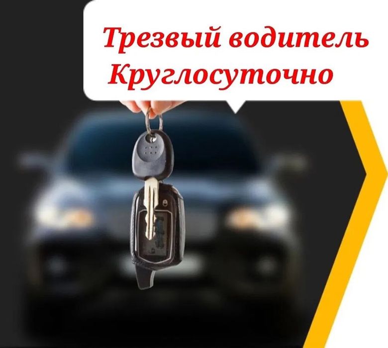 Услуги трезвого водителя