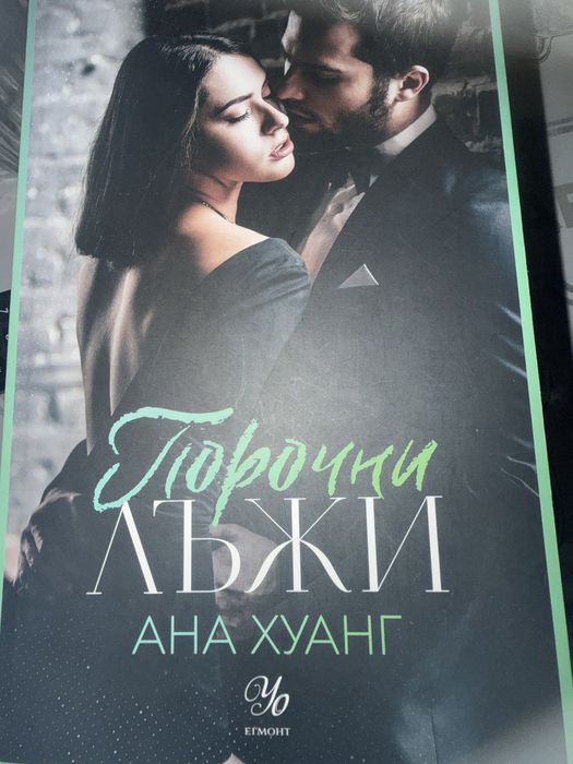 "Порочни лъжи" и "Порочна омраза" - Ана Хуанг