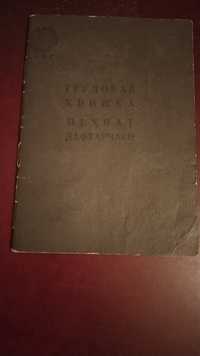 Советская трудовая книжка