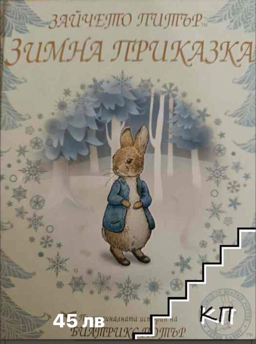 Зимна приказка. Зайчето Питър