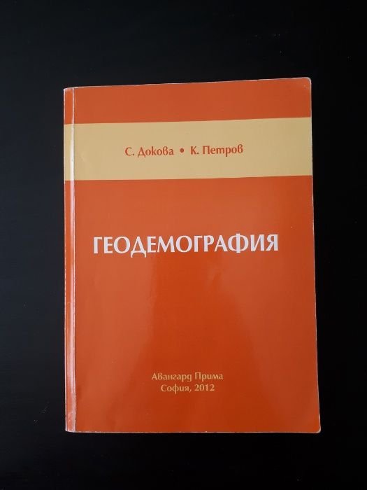 Учебник: Геодемография