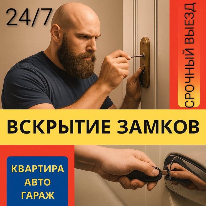 Вскрыть Срочно. Любой замок, квартиры или авто без поломки и шума 24/7