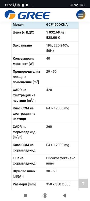 Пречиствател за въздух Gree gcf450 WiFi