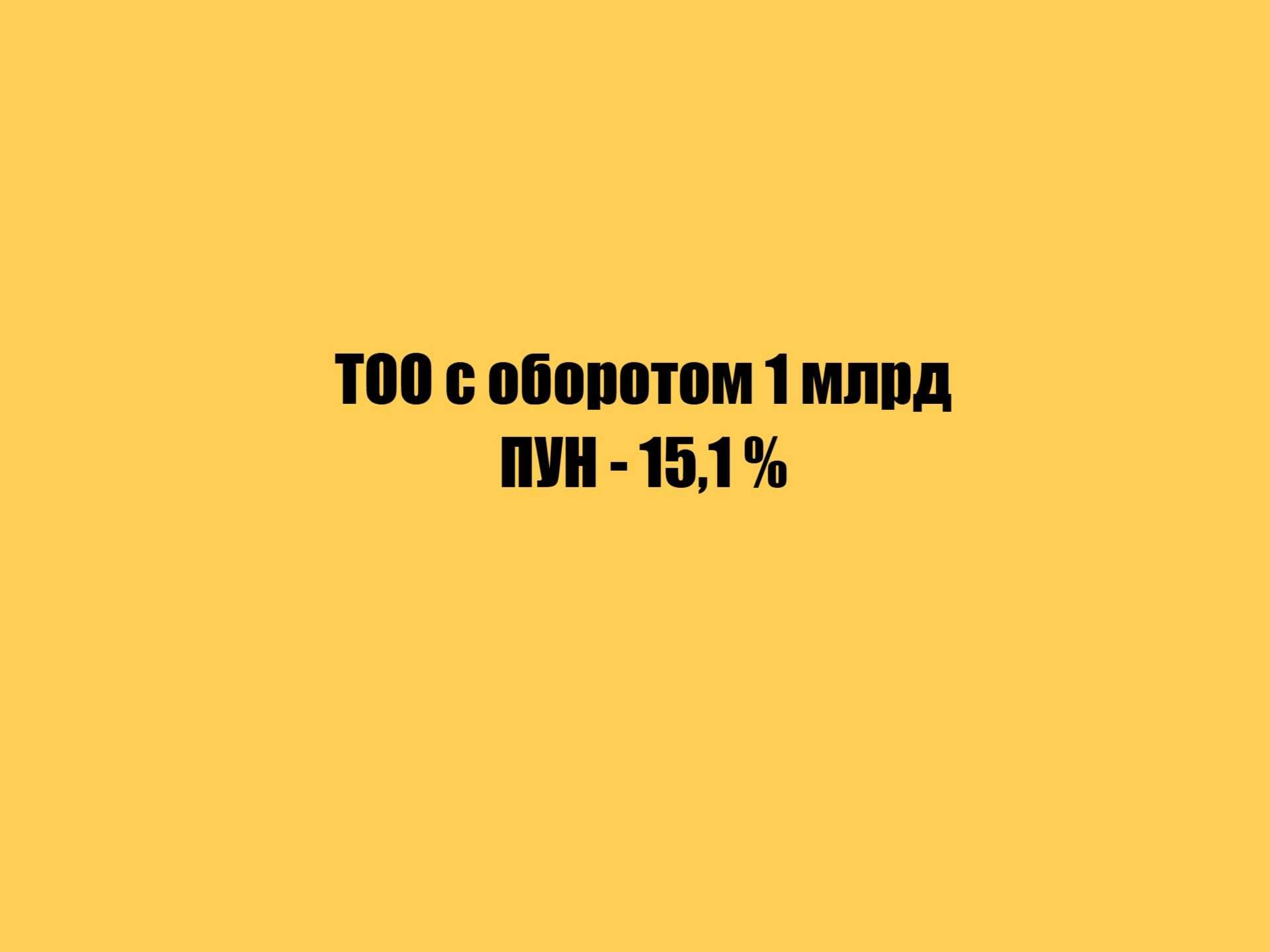 ТОО с оборотом 1 млрд