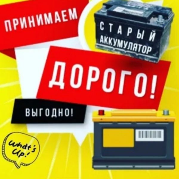 Прием бу аккумуляторов всех видов