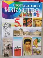 Учебник по изобразително изкуство за 5 клас, нов
