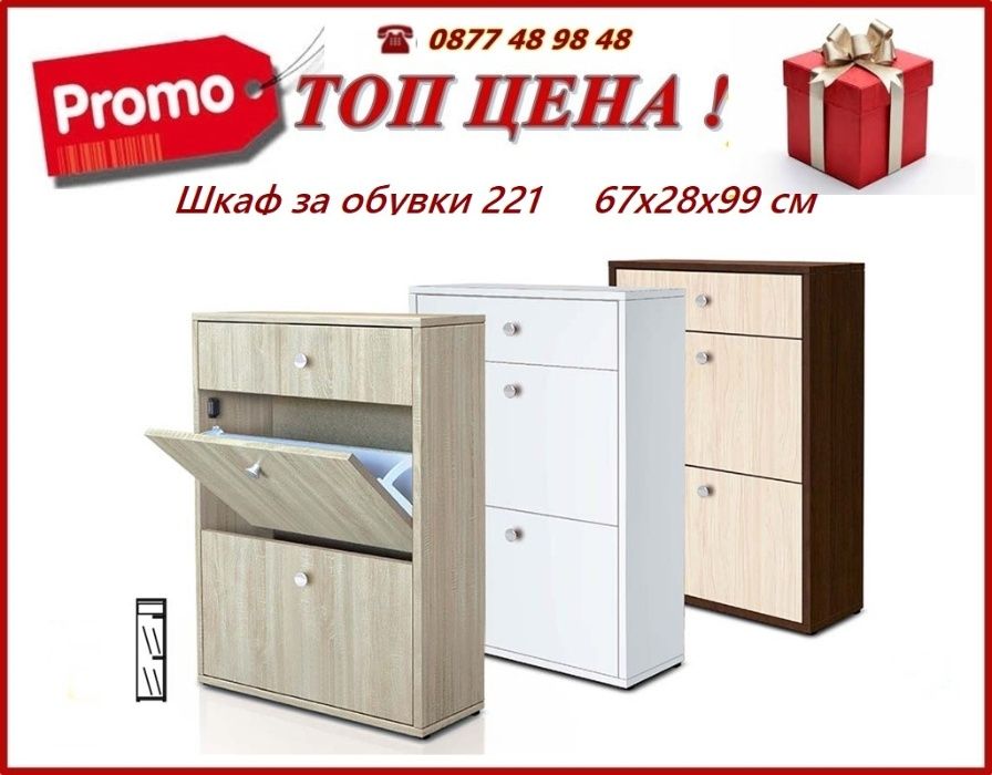 Шкафове за обувки .Промоция до 15.07!Доставка до 2 дни!mebelibonus.com