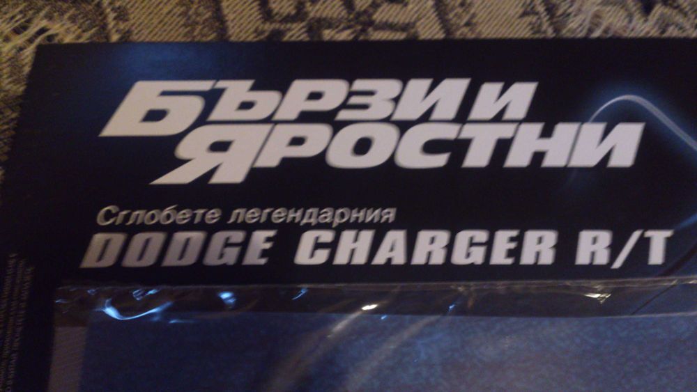DODGE CHARGER R/T "Бързи и яростни" 1:8 1-ви брой