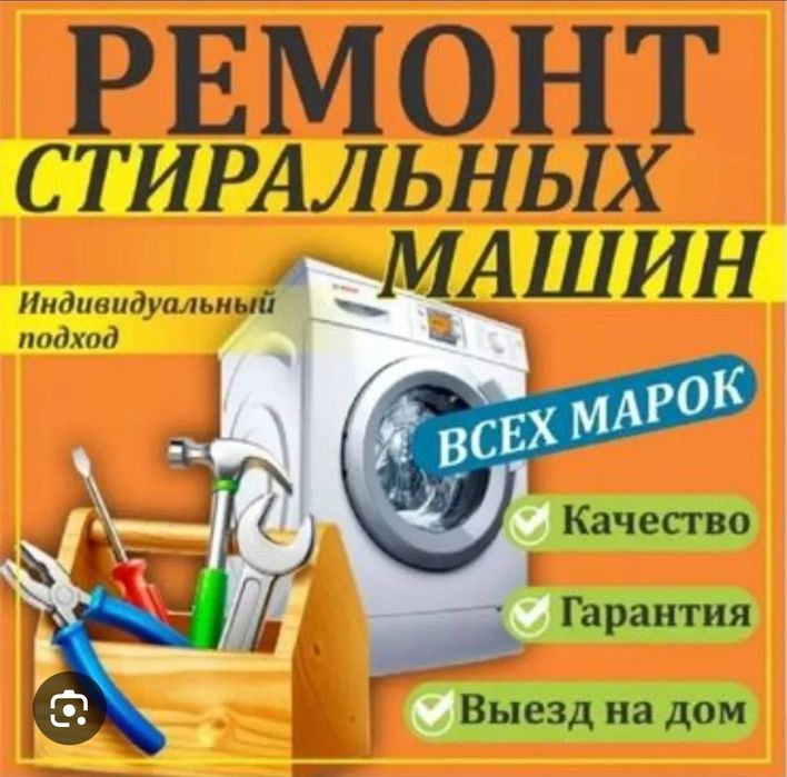 Ремонт стиральных машин всех моделей