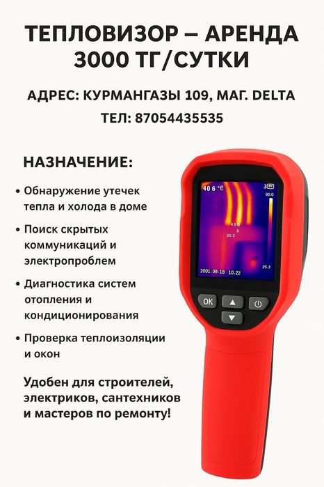 Аренда прокат тепловизор тепловизора 3000 сутки.