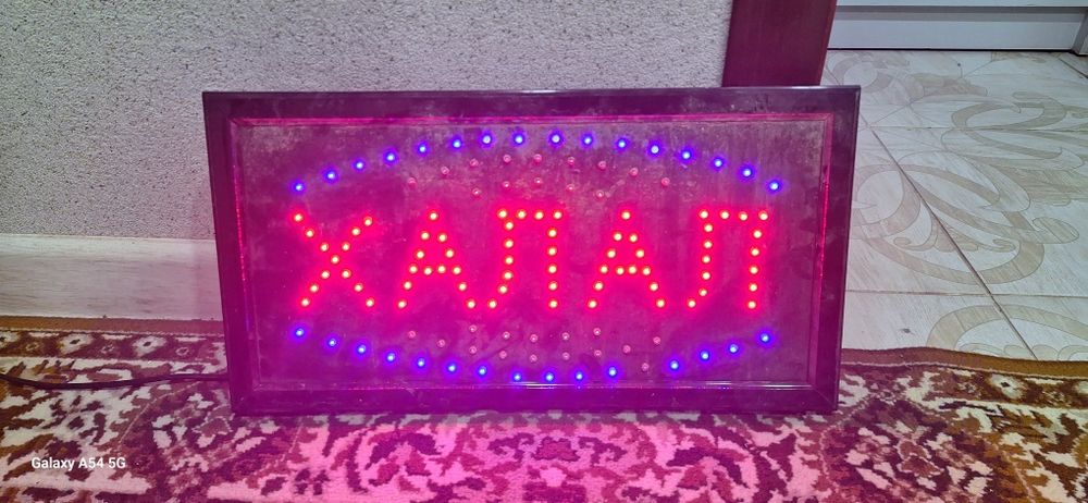 Световая вывеска "ХАЛАЛ"