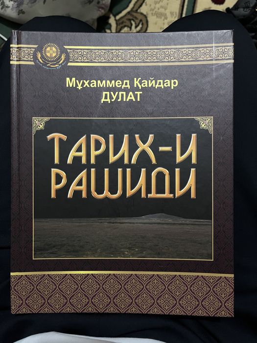 книга тарих-и рашиди новая