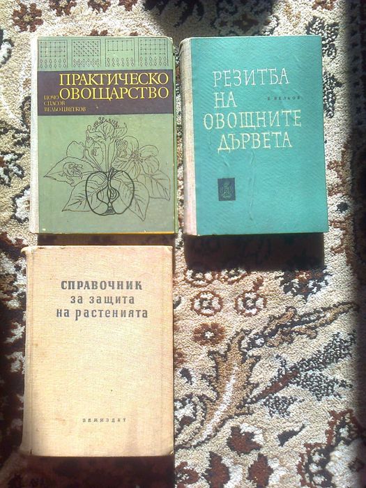 книги билкарство овощарство лозарство гъбарство