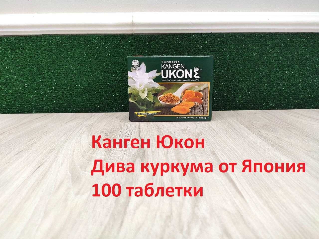 Дива Куркума от Япония / Канген UKON