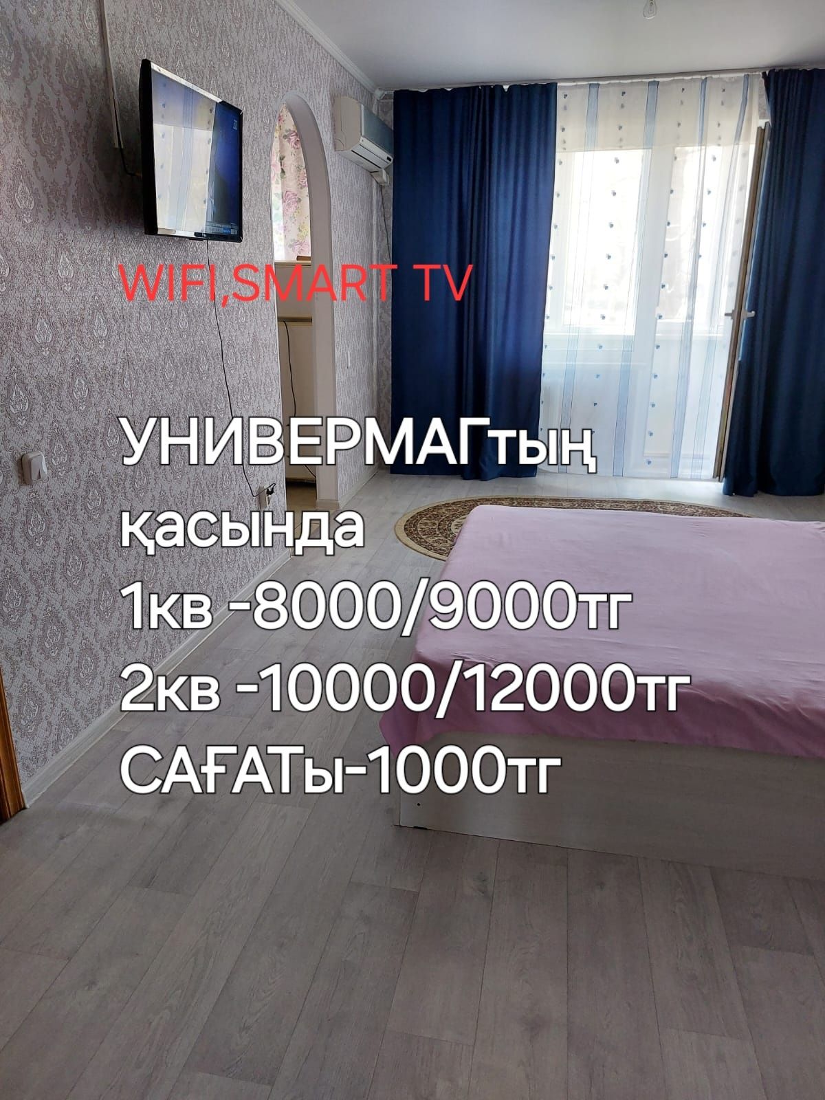 Универмаг 1 КВ,2КВ Түнге,күнге, сағатқа. Сити Центрдің қасында