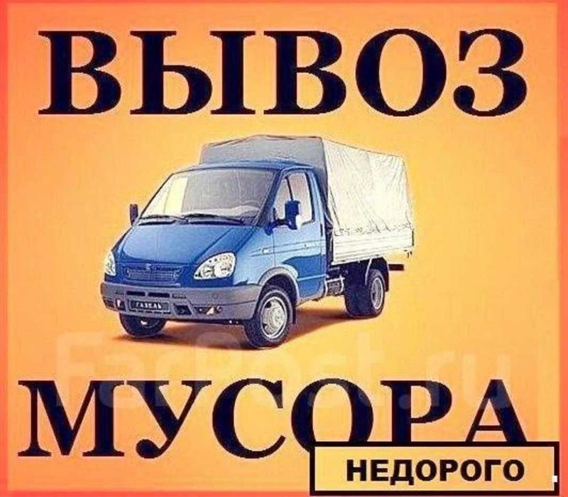 Вывоз мусора, старой мебели, хлама, строительный мусор и тд