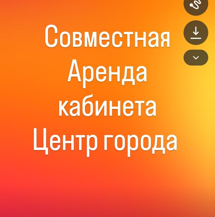 Сдам кабинет в Аренду совместно