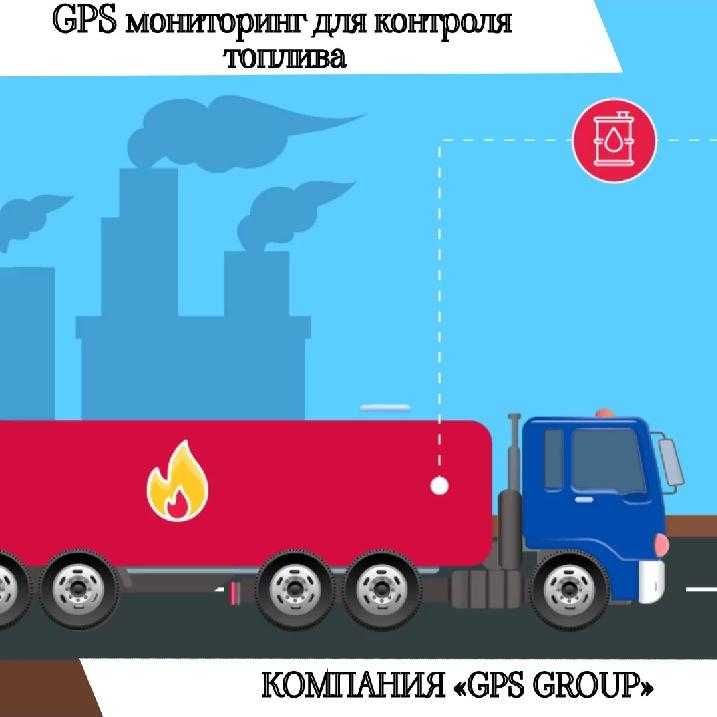 GPS+датчик уровня топлива -контролируйте сливы, заправки, левые выезды