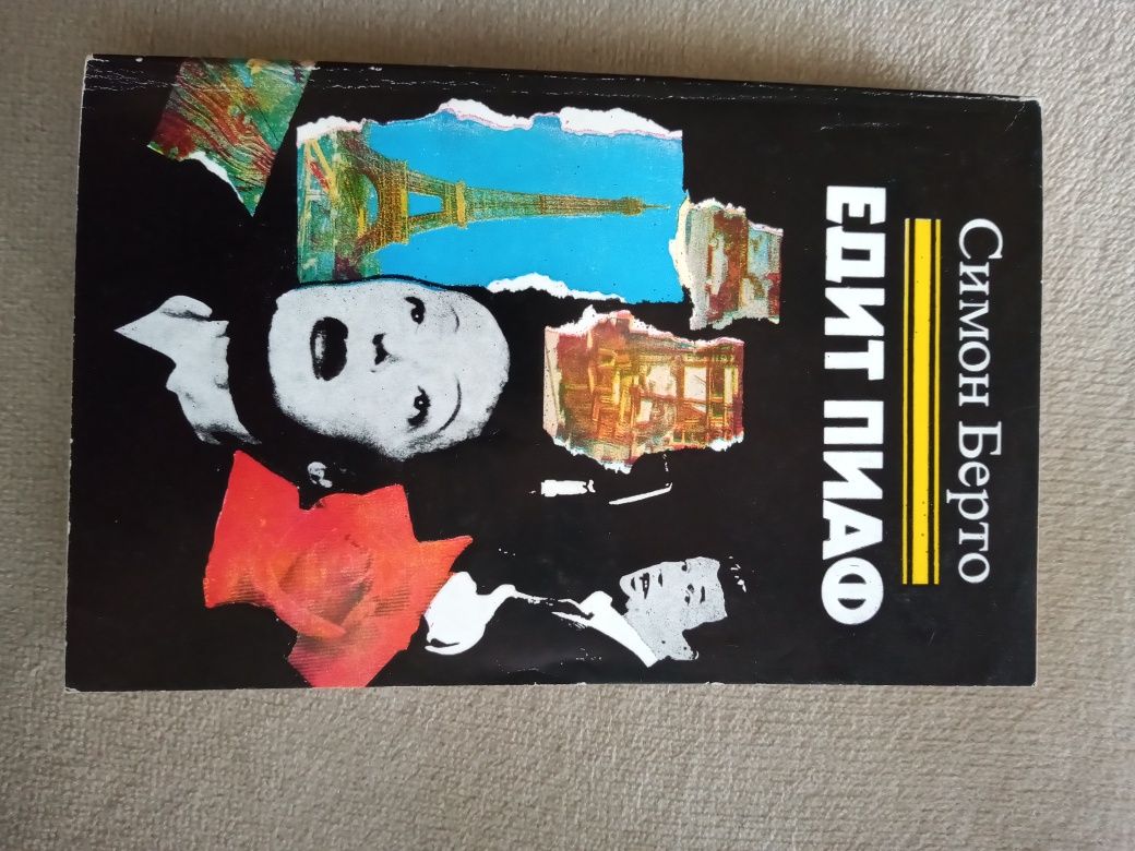 Едит Пиаф от Симон Берто