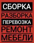 Сборка разборка Ремонт мебели сборщик мебельщик мебельщики вырезка Зам