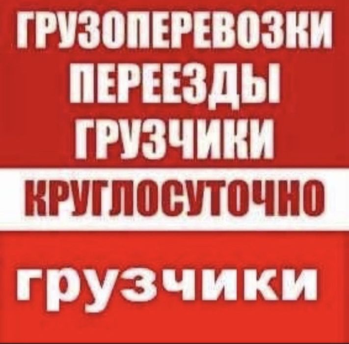 Услуги+  грузчики Газель Перевозки