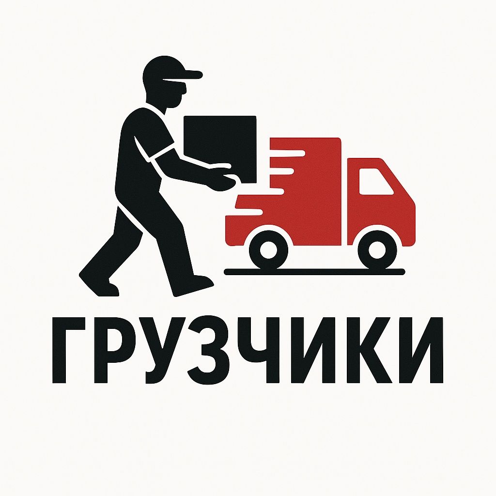 Услуги грузчиков - быстро, аккуратно и недорого!