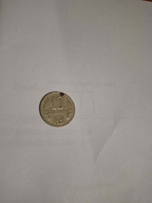 10 стотинки 1981г.