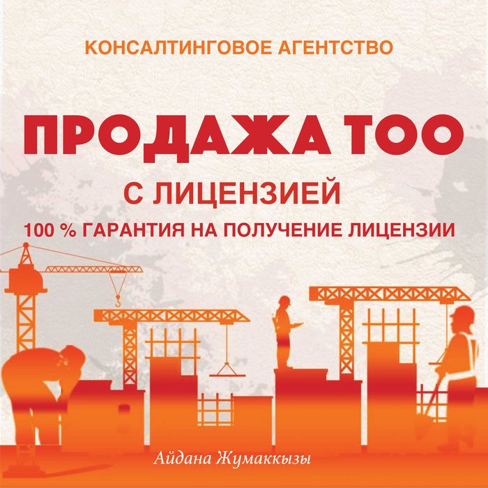 Продажа ТОО с лицензиями СМР, ПД, Аккредитация технадзор, ИТР аттестат
