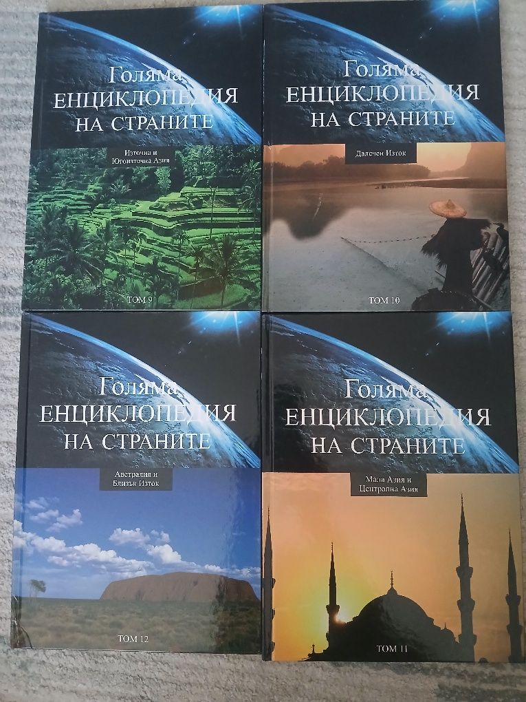 Енциклопедии за страните и континентите