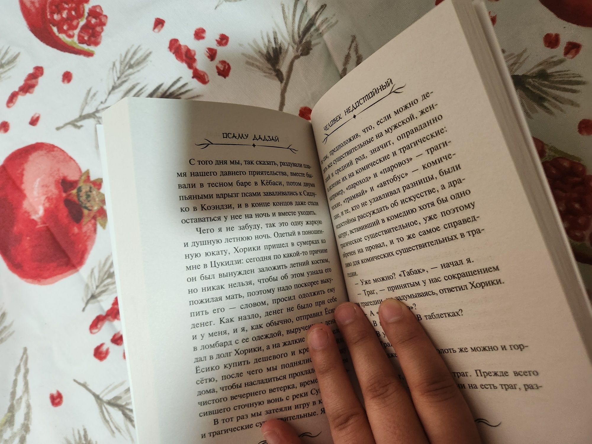 "Человек недостойный" (Исповедь неполноценного человека) Осаму Дадзай