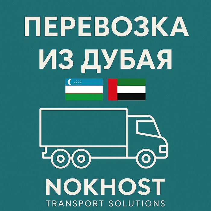 Перевозка груза из Дубая