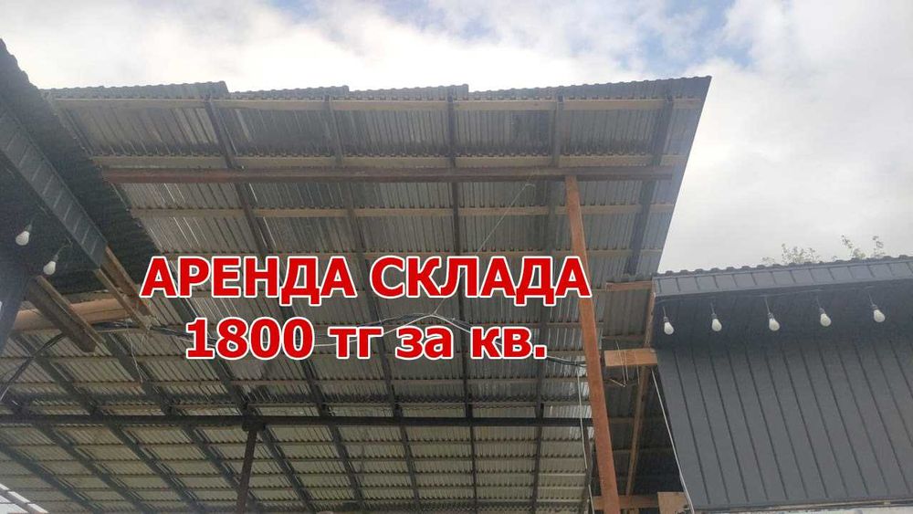 Сдам в аренду недорого под склад или цех 1800 тг за кв рйн Алтын Орды