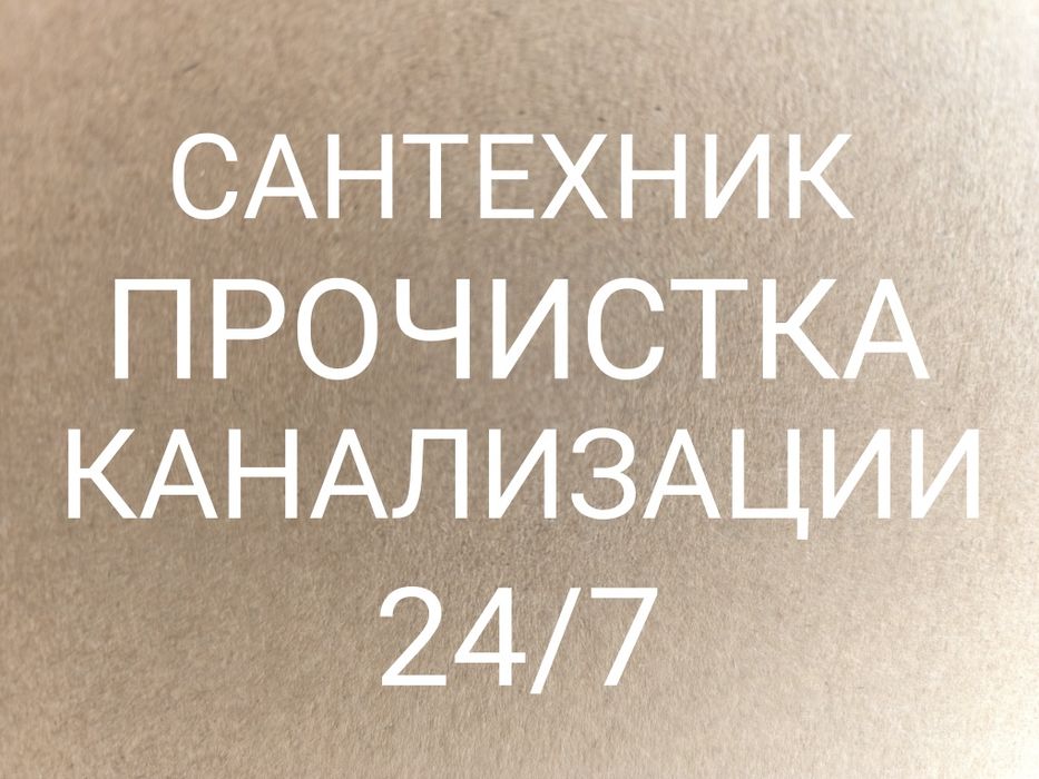 Прочистка канализации