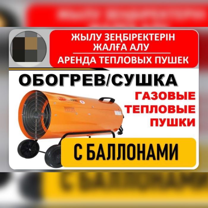 Прокат Электропушка Аренда Дизель Прокат Ветродуйка Газовая Пушка